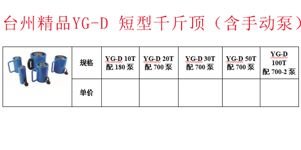 台州精品YG-D 短型千斤